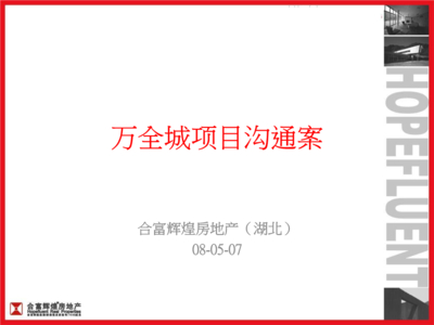 2008年合富辉煌_武汉万全城综合体项目营销策略方案.ppt